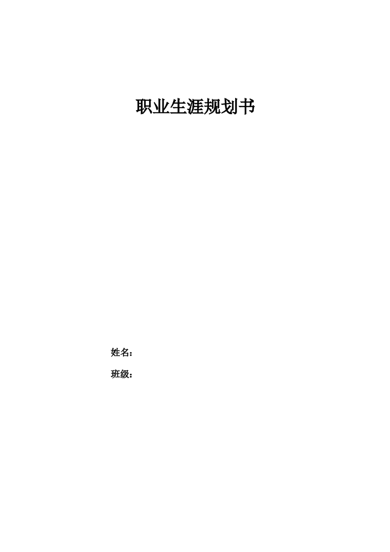 6页2400字新能源汽车运用与维修职业生涯规划书