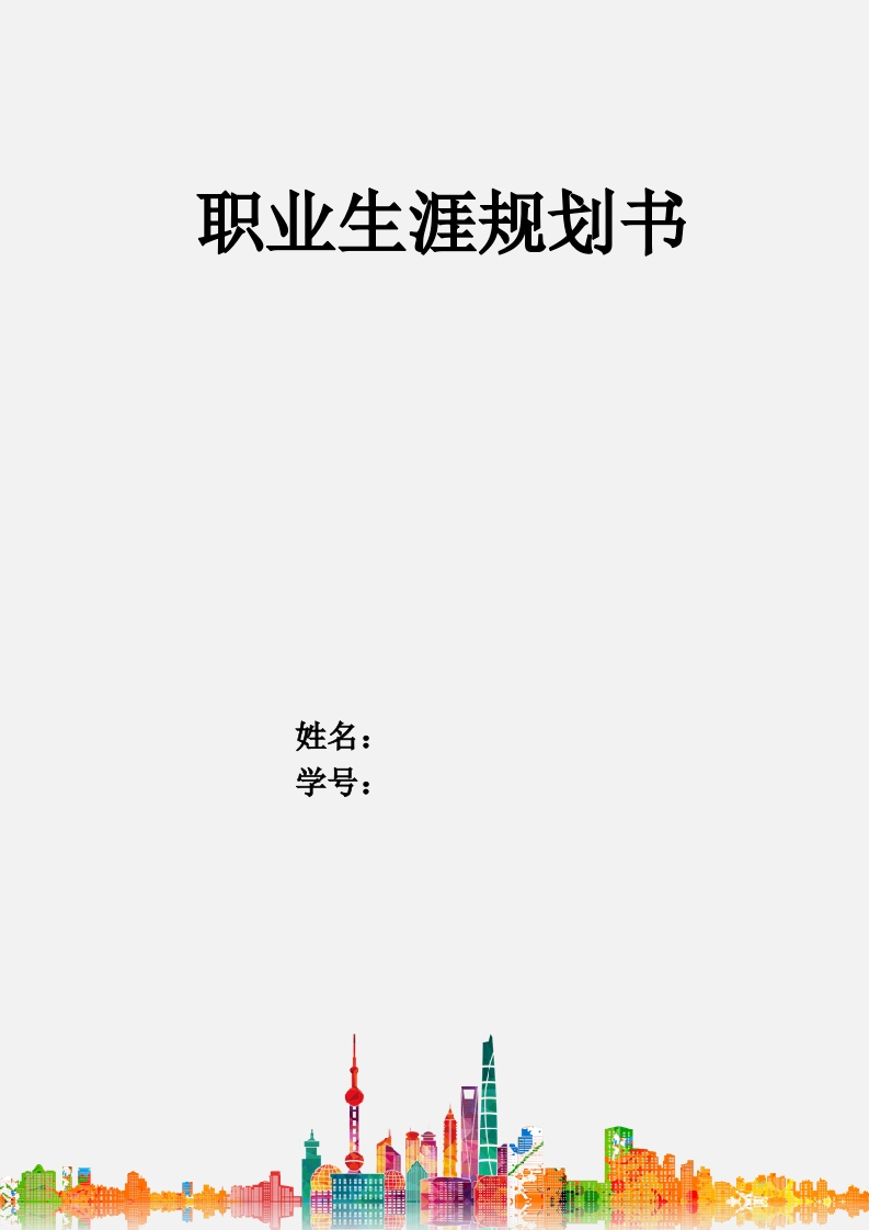 6页2400字电气自动化职业生涯规划书