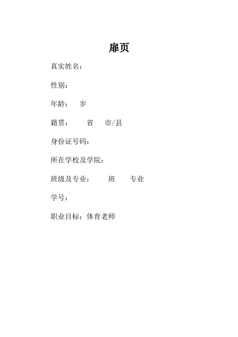 6页2400字运动训练职业生涯规划书-学习资源网 - 分享优质学习资料