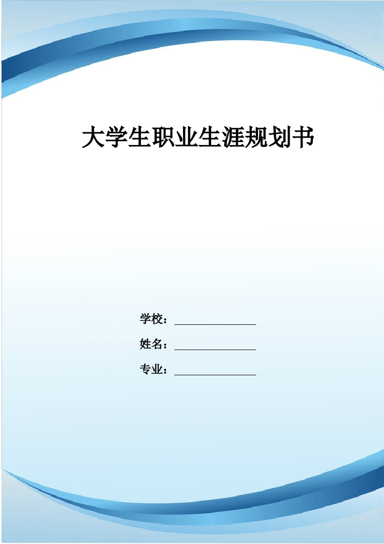 6页2400字通用航空器维修职业生涯规划书
