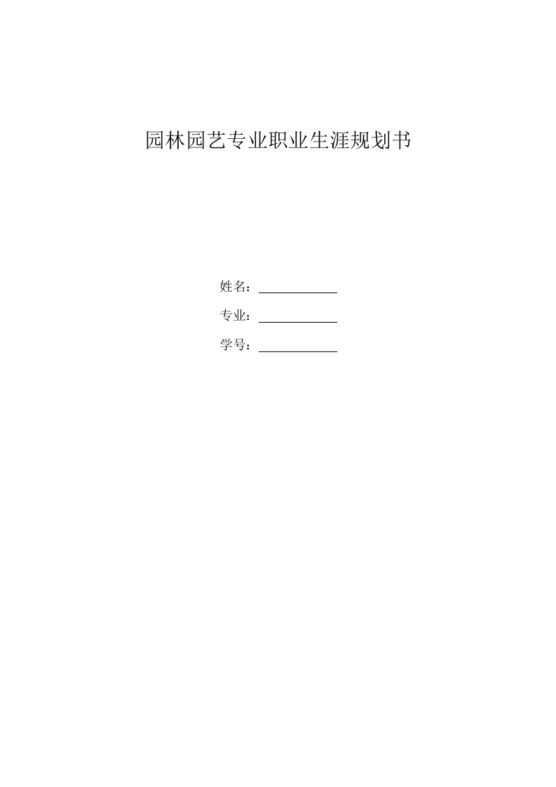 6页2600字园林专业职业生涯规划书-学习资源网 - 分享优质学习资料