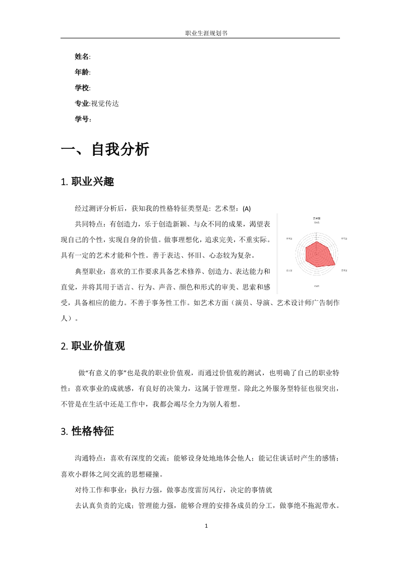 6页2600字视觉传达设计职业生涯规划书