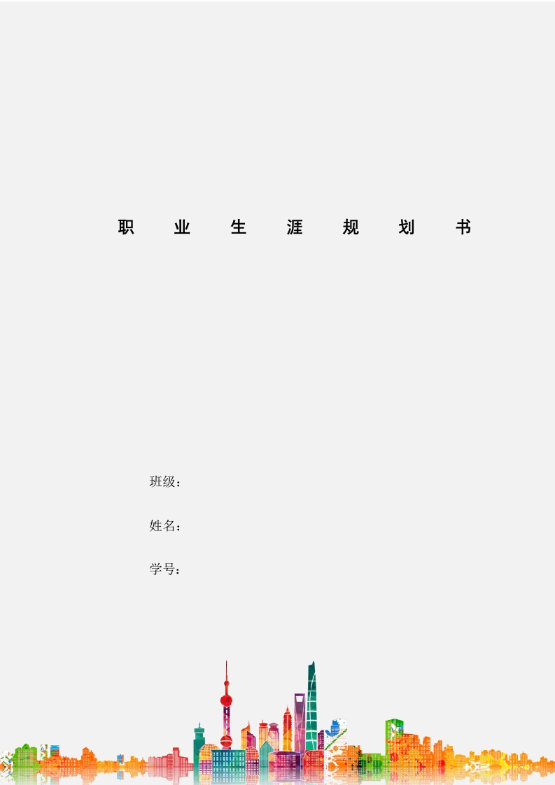 6页2700字中医学职业生涯规划书-学习资源网 - 分享优质学习资料