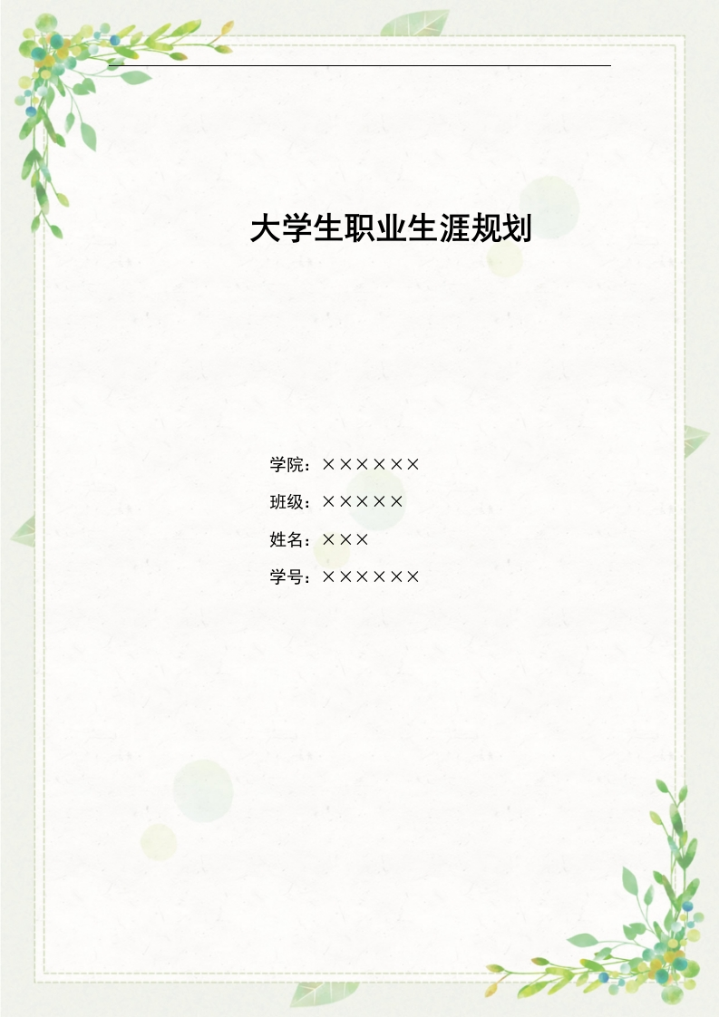 6页3100字包装设计职业生涯规划书