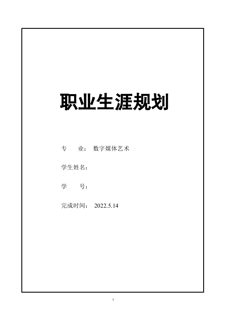 6页3200字视觉传达设计职业生涯规划书