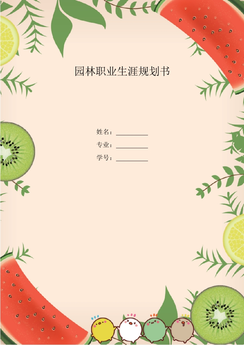 6页3300字园林专业职业生涯规划书-学习资源网 - 分享优质学习资料