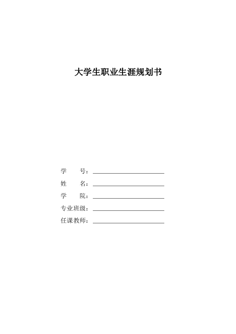 6页3400字工业工程技术职业生涯规划书