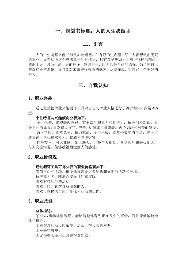 6页3500字学前教育职业生涯规划书