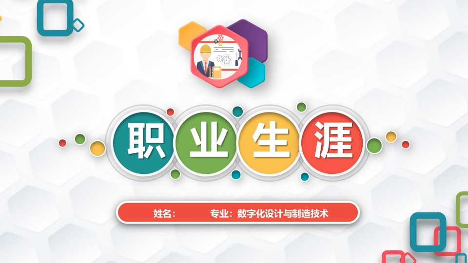 6页数字化设计与制造技术职业生涯规划书-学习资源网 - 分享优质学习资料