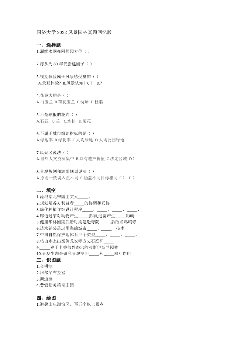 70、同济大学344风景园林基础考研真题