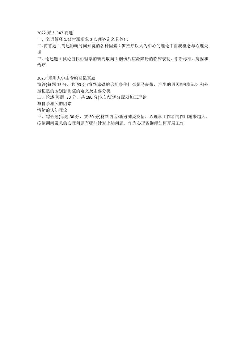 72、郑州大学347心理学专业综合考研真题_1