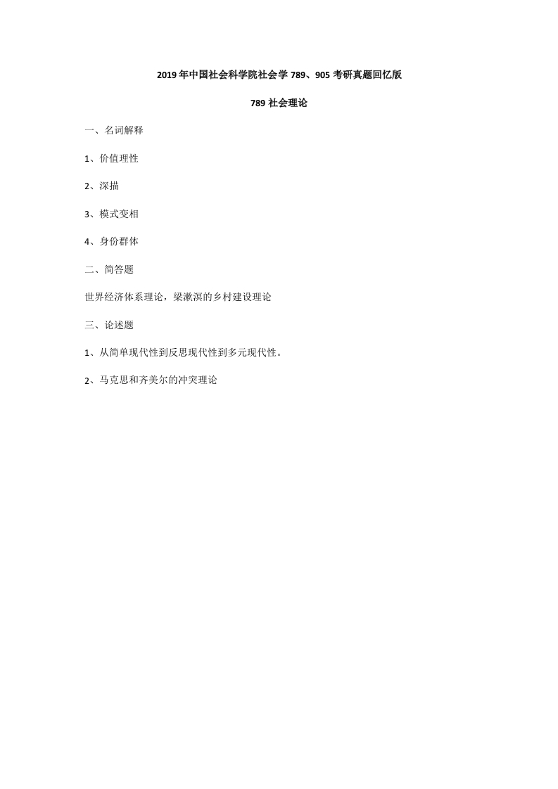 74、中国社会科学院大学789社会理论考研真题-学习资源网 - 学习助手专注分享优质学习资源