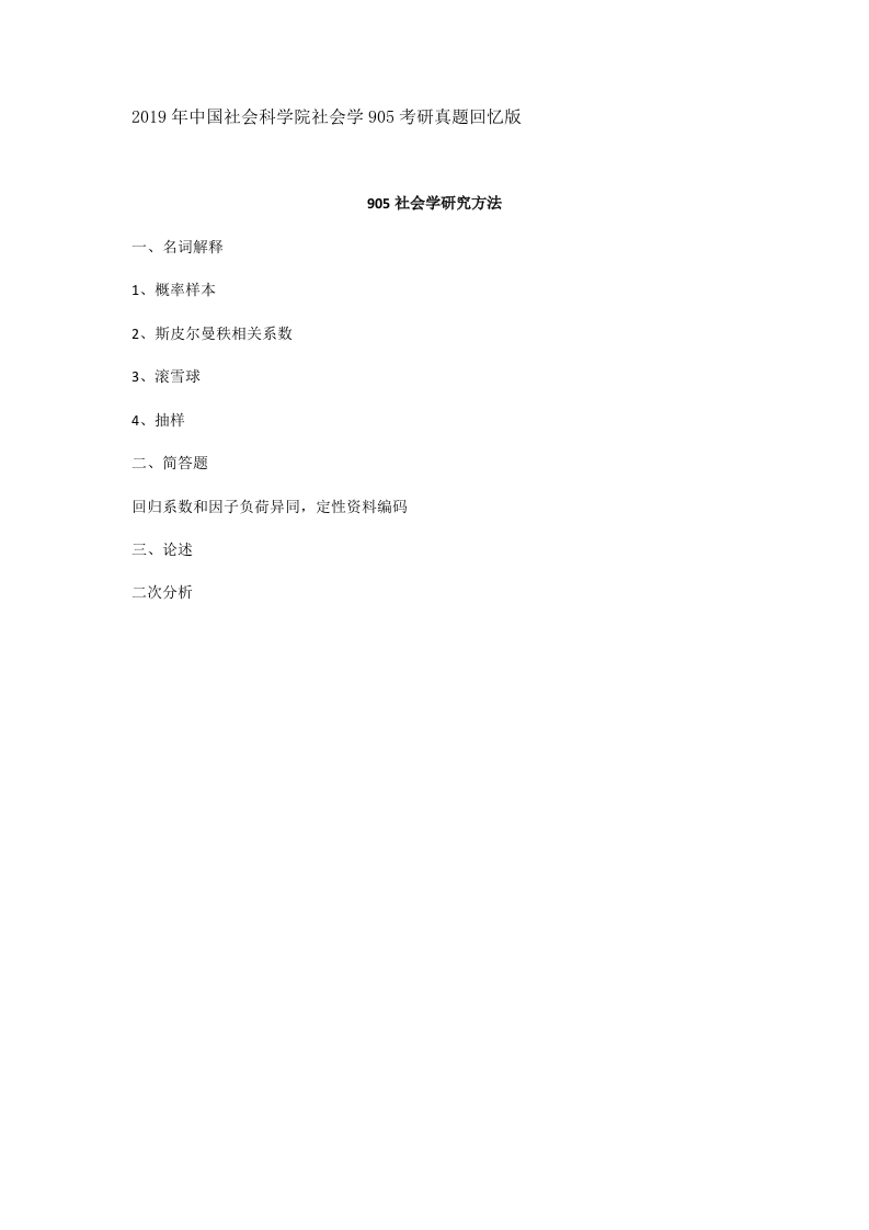 76、中国社会科学院大学836社会学研究方法考研真题