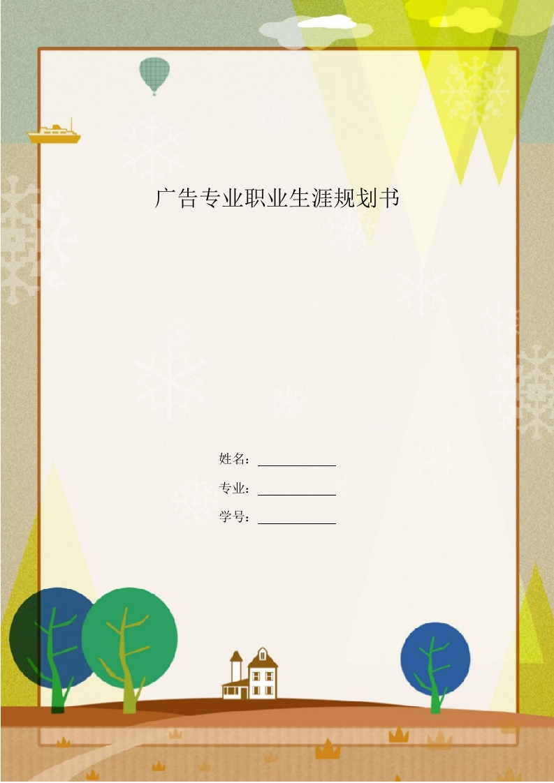 7页1800字广告学专业职业生涯规划书-学习资源网 - 分享优质学习资料