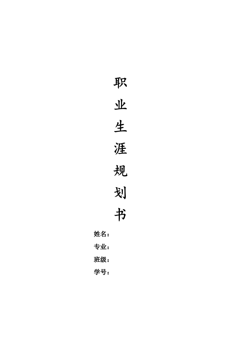 7页2000字岩土工程技术职业生涯规划书