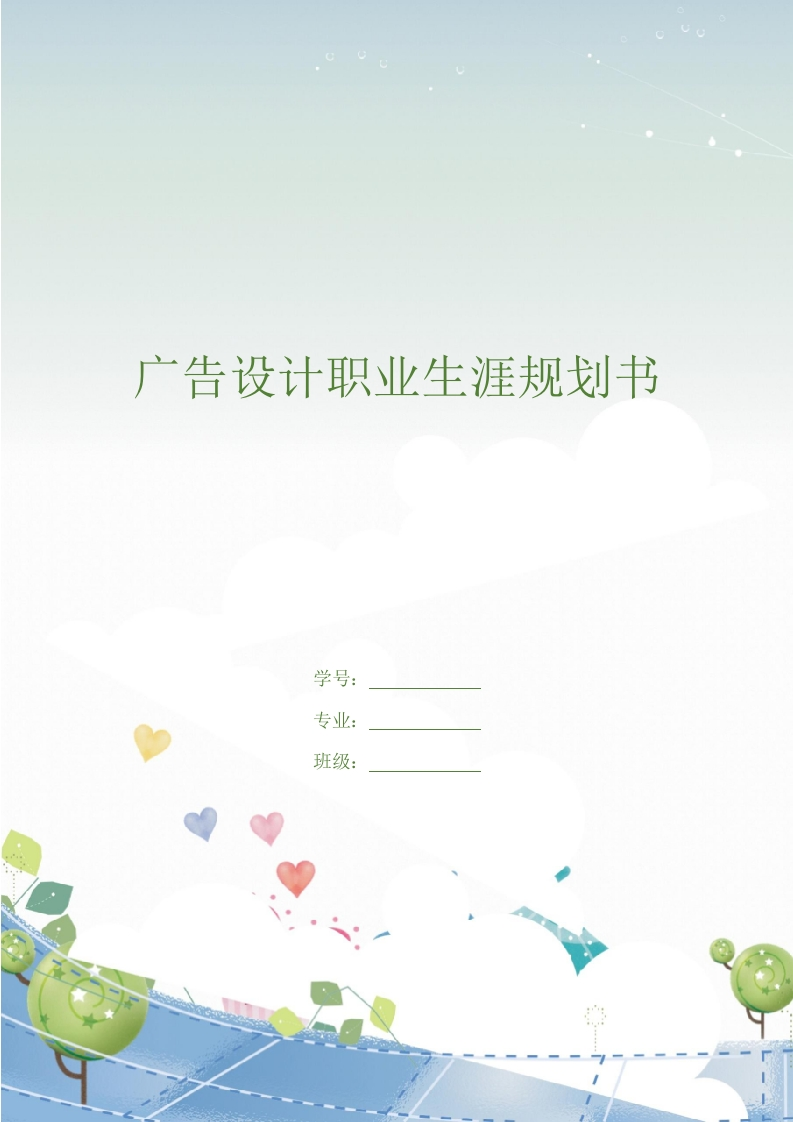 7页2100字广告设计职业生涯规划书