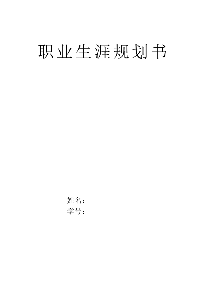 7页2100字网络工程职业生涯规划书