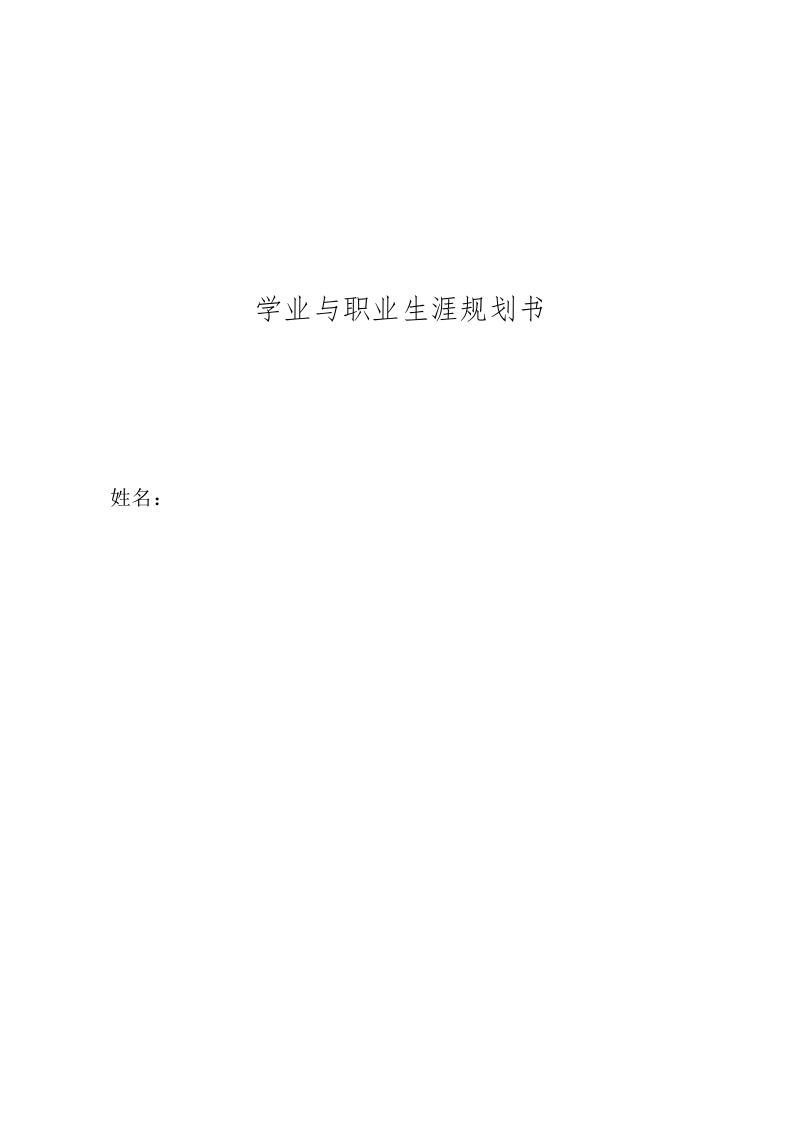 7页2200字护理职业生涯规划书