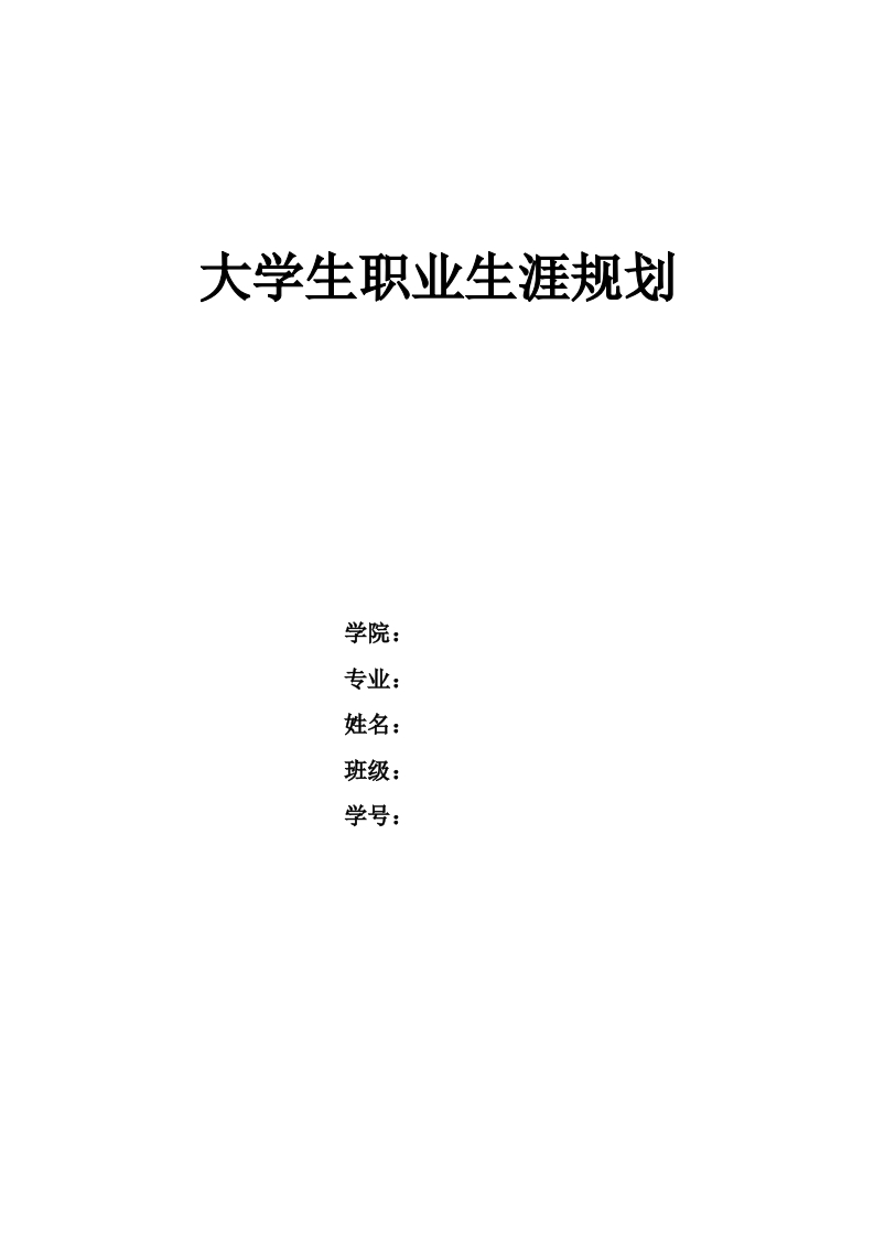 7页2200字播音与主持艺术职业生涯规划书