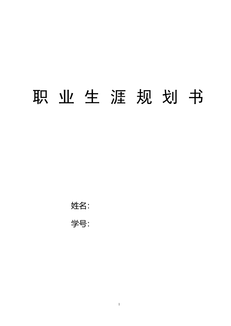 7页2274字计算机应用职业生涯规划书-学习资源网 - 分享优质学习资料