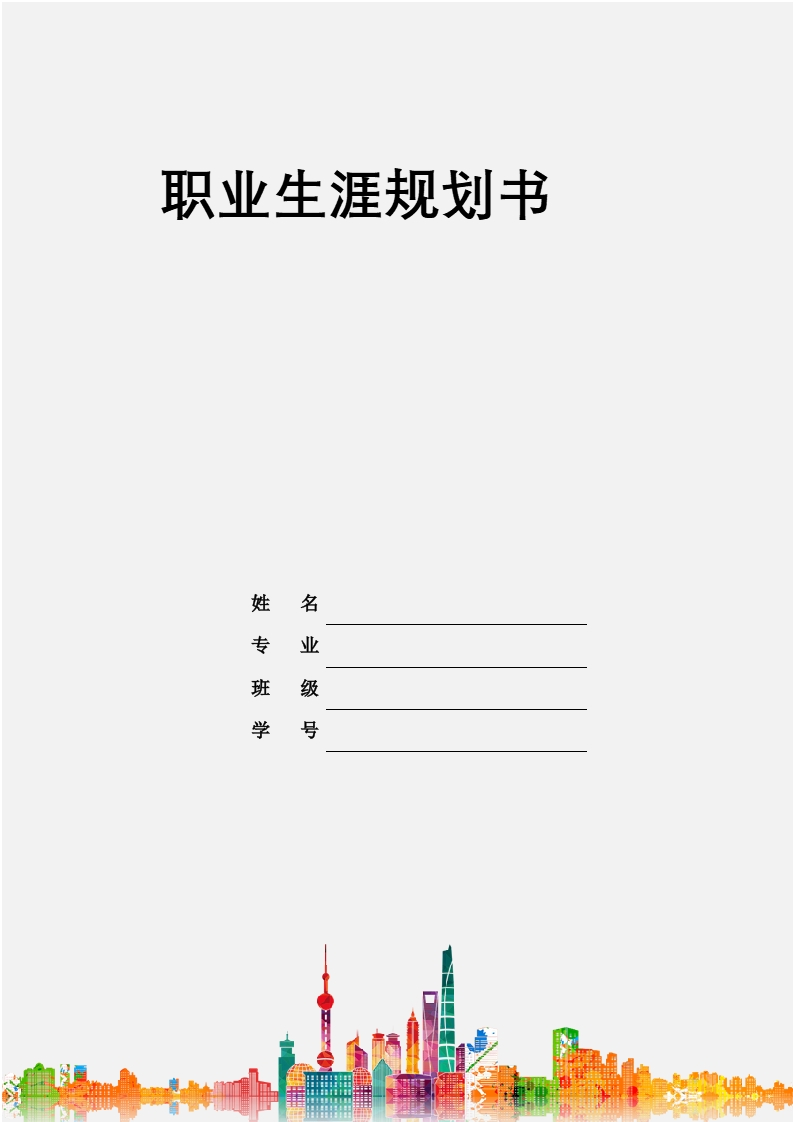 7页2300字国际经济与贸易职业生涯规划书-学习资源网 - 分享优质学习资料