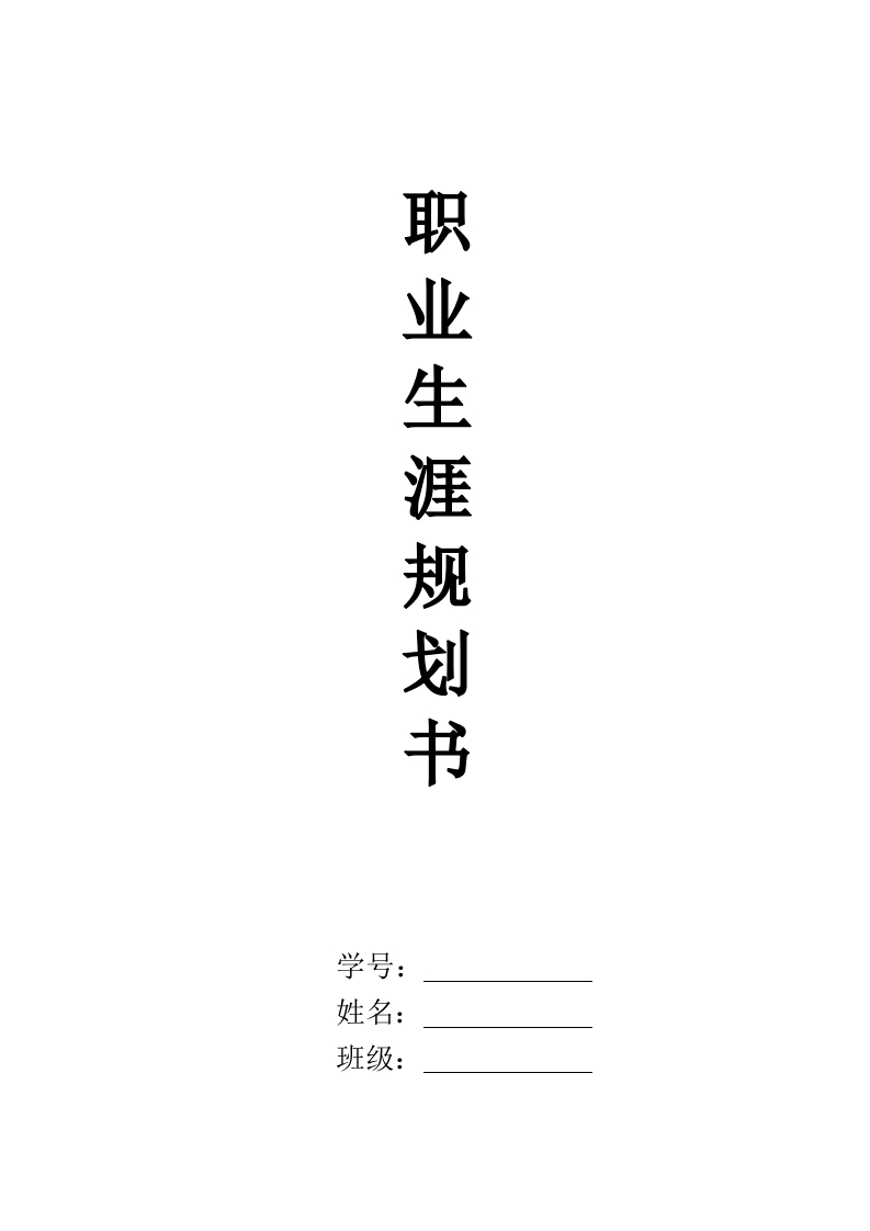 7页2400字会计职业生涯规划书-学习资源网 - 学习助手专注分享优质学习资源