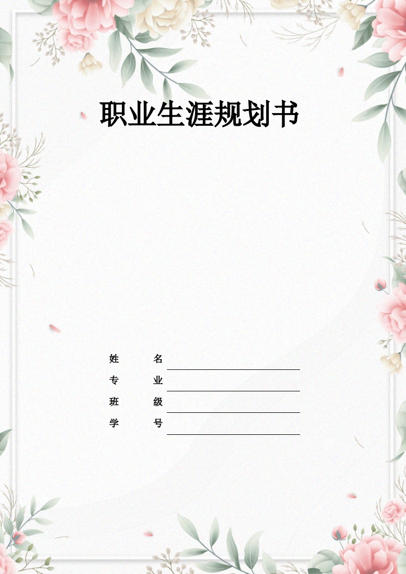 7页2400字应用韩语职业生涯规划书