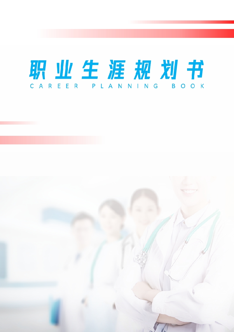 7页2400字护理职业生涯规划书