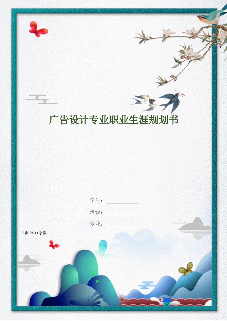 7页2500字广告专业职业生涯规划书-学习资源网 - 分享优质学习资料