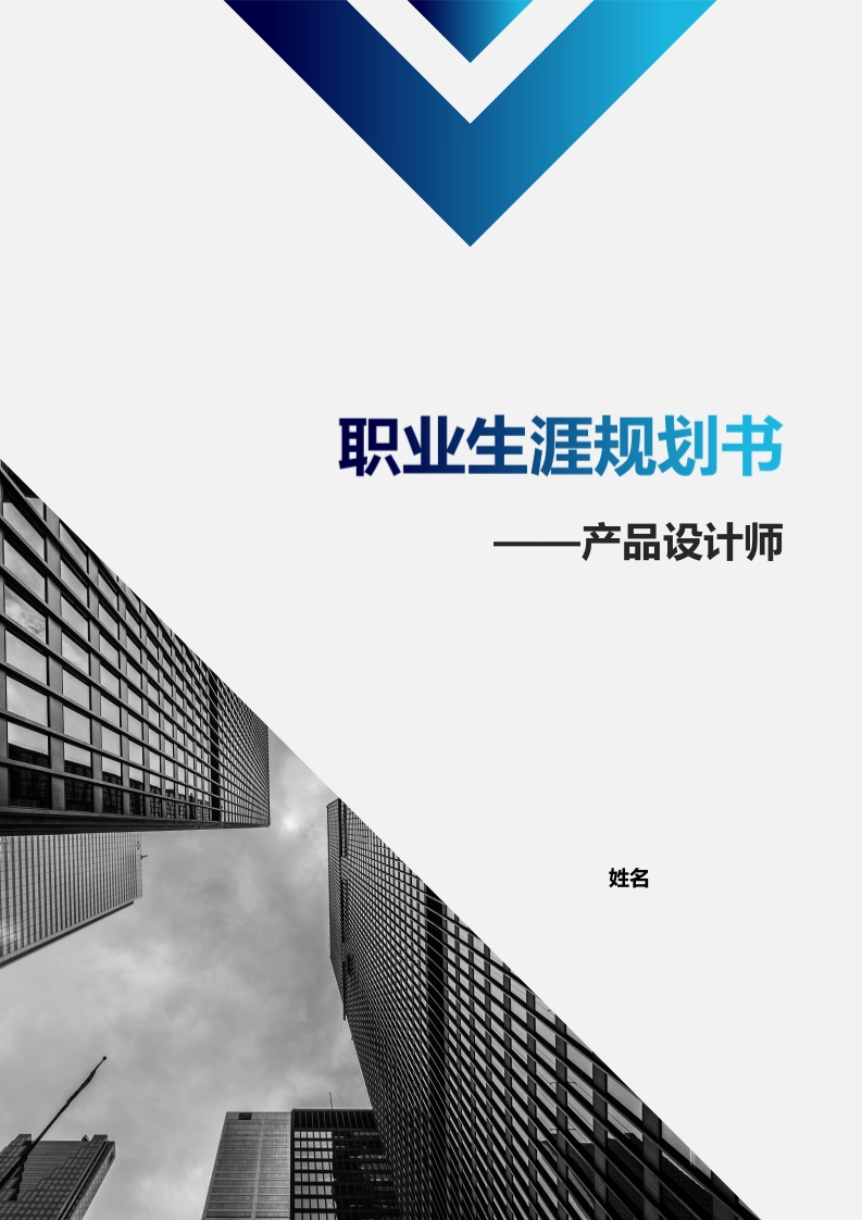 7页2600字产品设计职业生涯规划书-学习资源网 - 分享优质学习资料