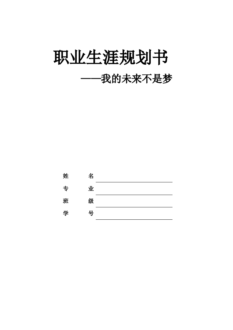 7页2600字商务助理职业生涯规划书