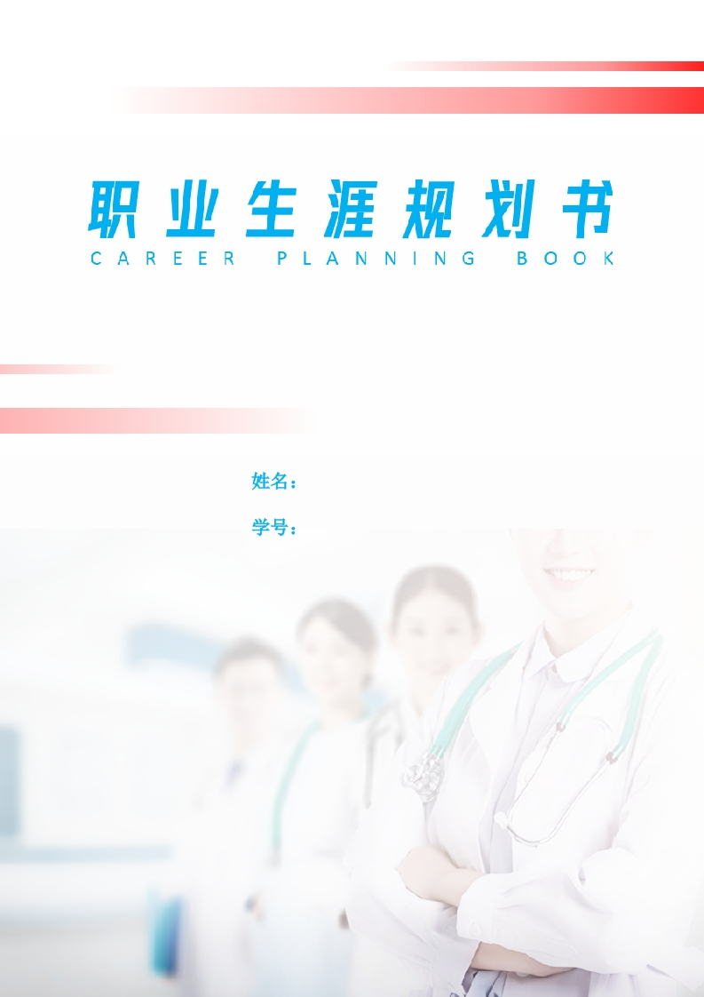 7页2600字护理职业生涯规划书-学习资源网 - 分享优质学习资料