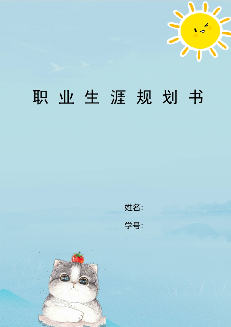 7页2600字旅游管理职业生涯规划书