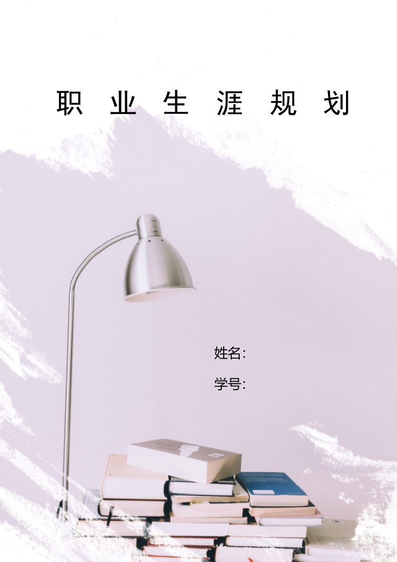 7页2600字跨境电子商务职业生涯规划书