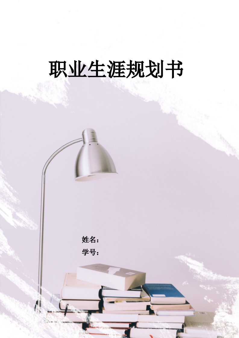 7页2700字信息安全职业生涯规划书