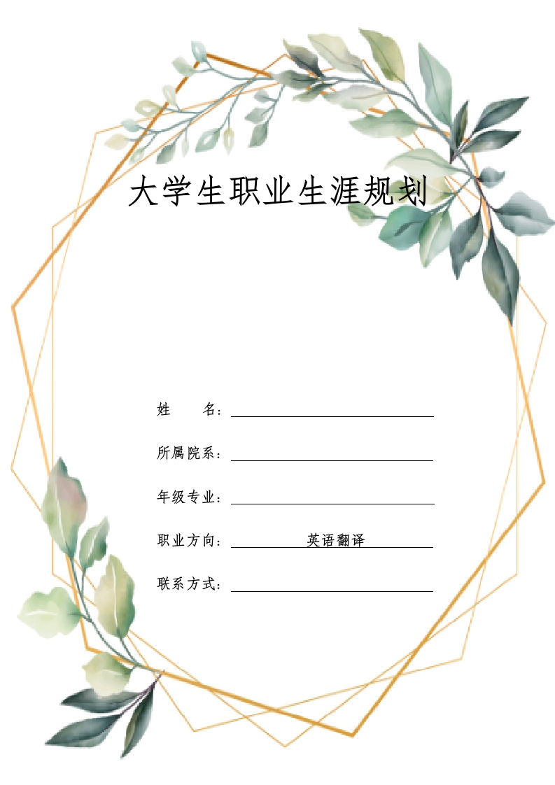 7页2700字商务英语职业生涯规划书-学习资源网 - 分享优质学习资料