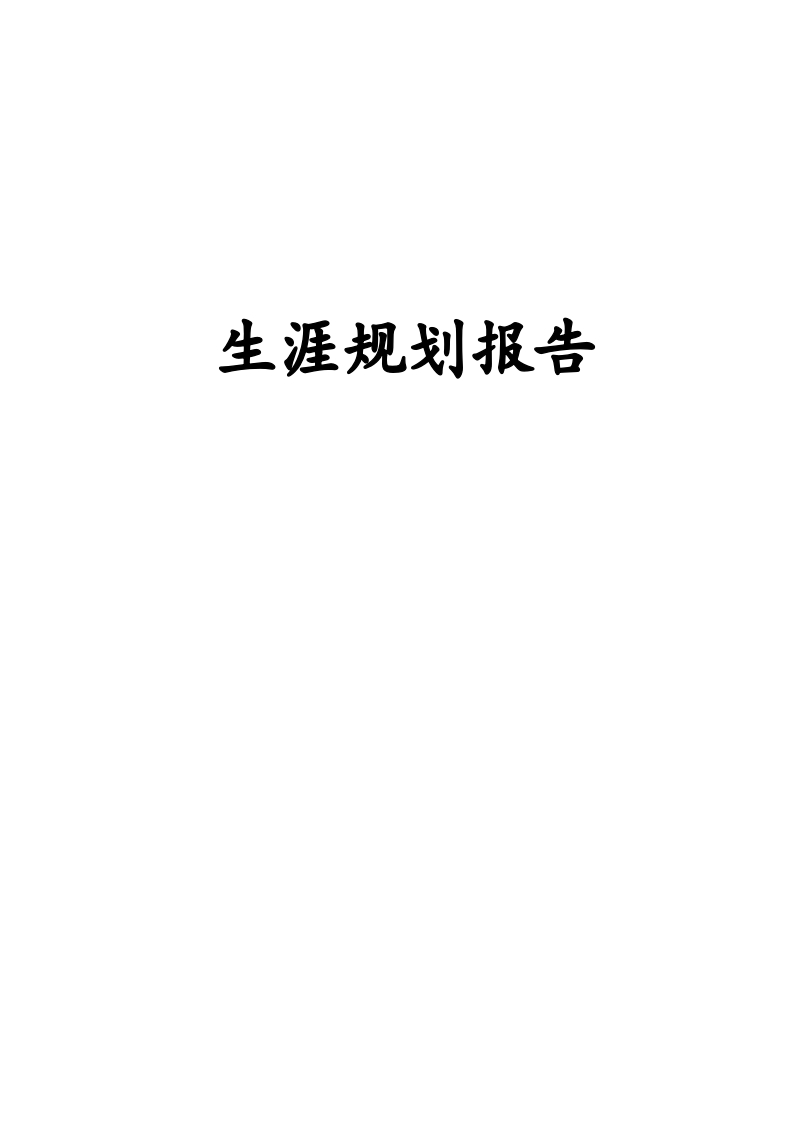 7页2700字工业设计职业生涯规划书
