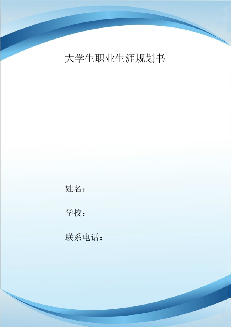 7页2800字国际商务职业生涯规划书