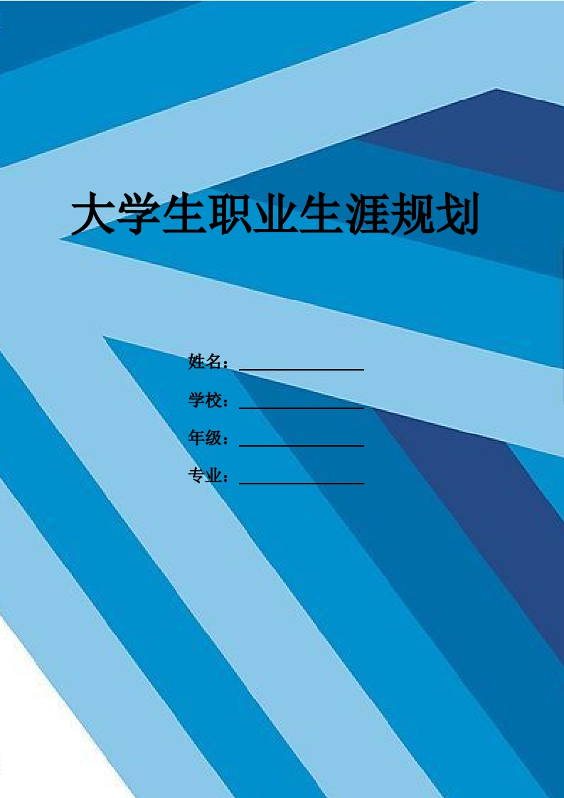 7页2800字服装与服饰设计职业生涯规划书-学习资源网 - 分享优质学习资料