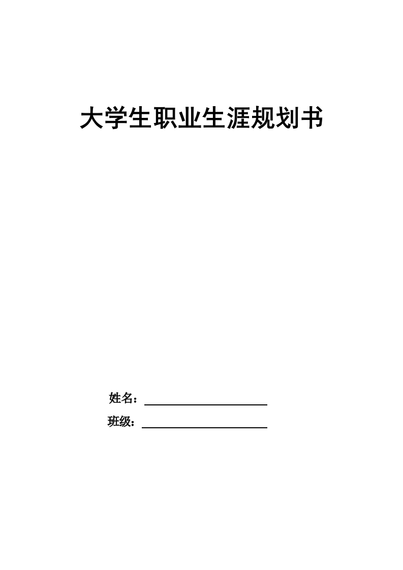 7页2900字信息安全技术应用职业生涯规划书