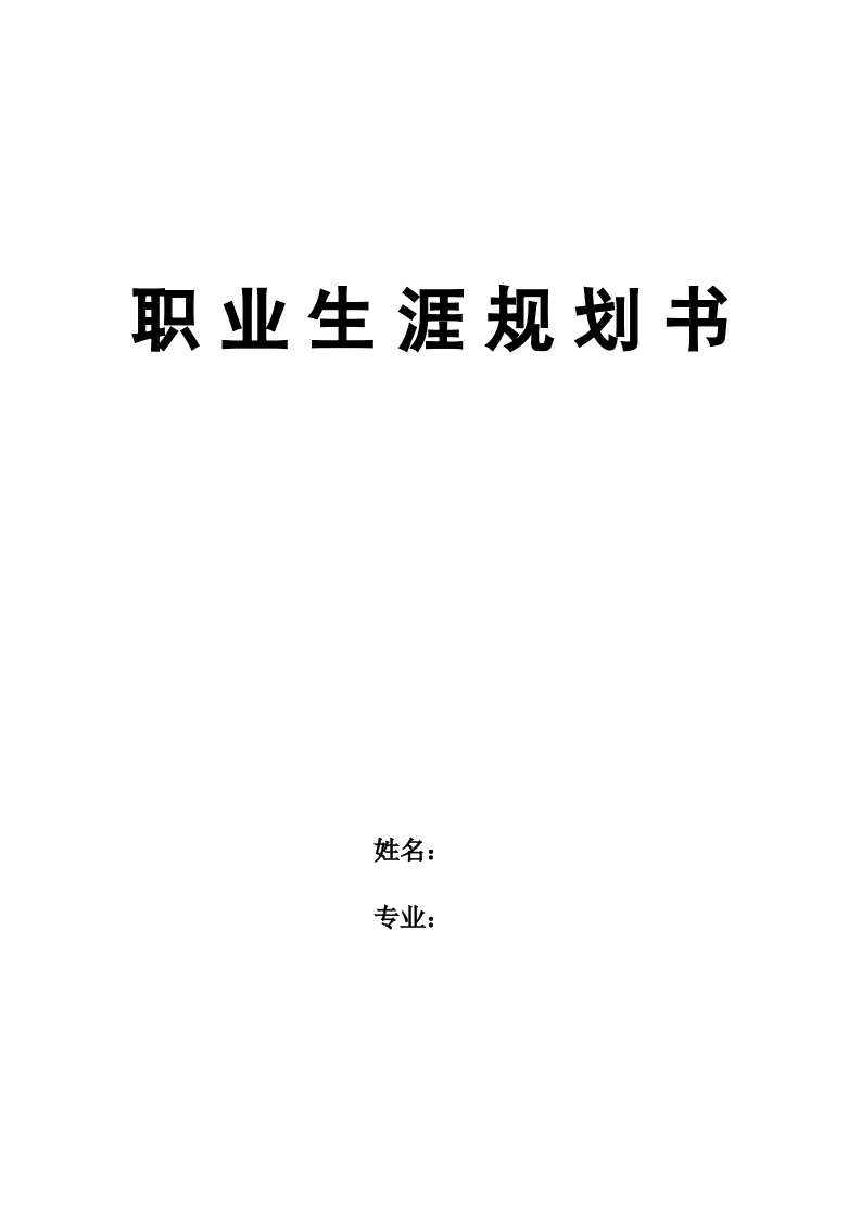 7页2900字学前教育职业生涯规划书