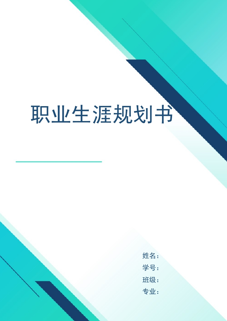 7页2900字室内艺术设计职业生涯规划书-学习资源网 - 学习助手专注分享优质学习资源