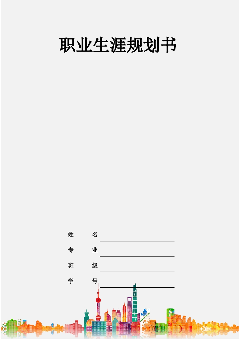 7页2900字应用心理学职业生涯规划书-学习资源网 - 分享优质学习资料