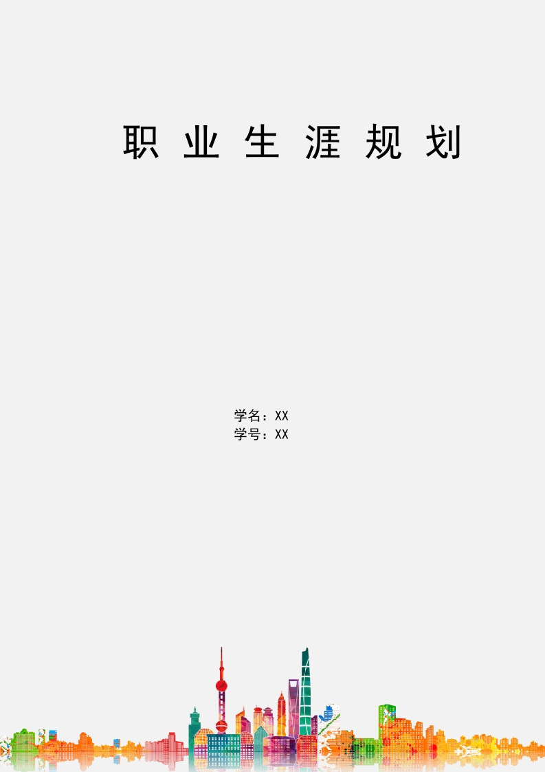 7页3000字新能源汽车职业生涯规划书-学习资源网 - 分享优质学习资料