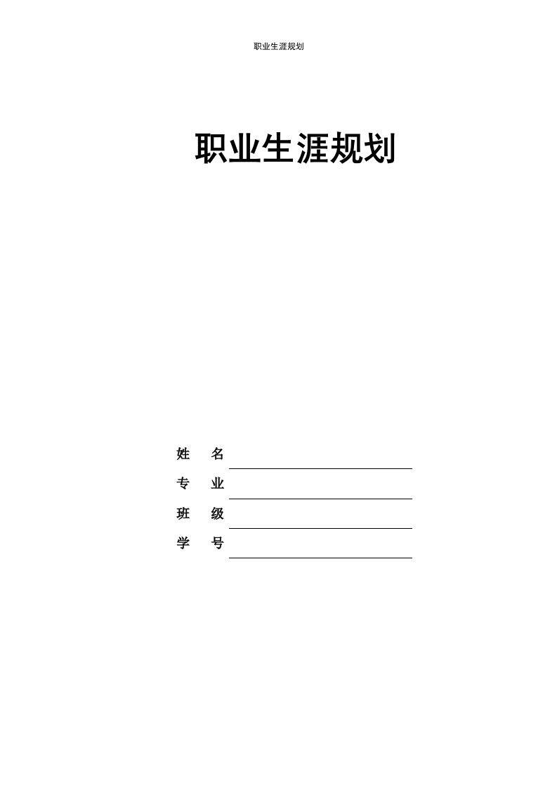 7页3100字海洋科学职业生涯规划书