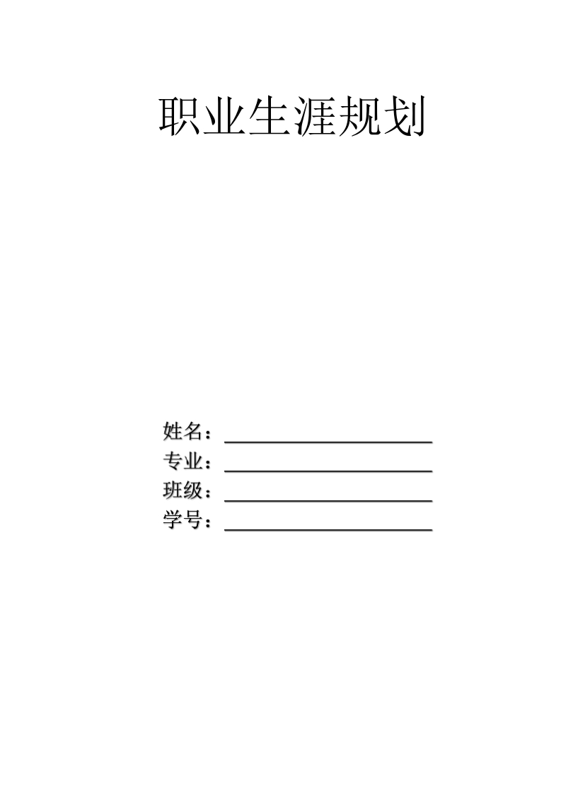 7页3200字数字媒体艺术与设计职业生涯规划书