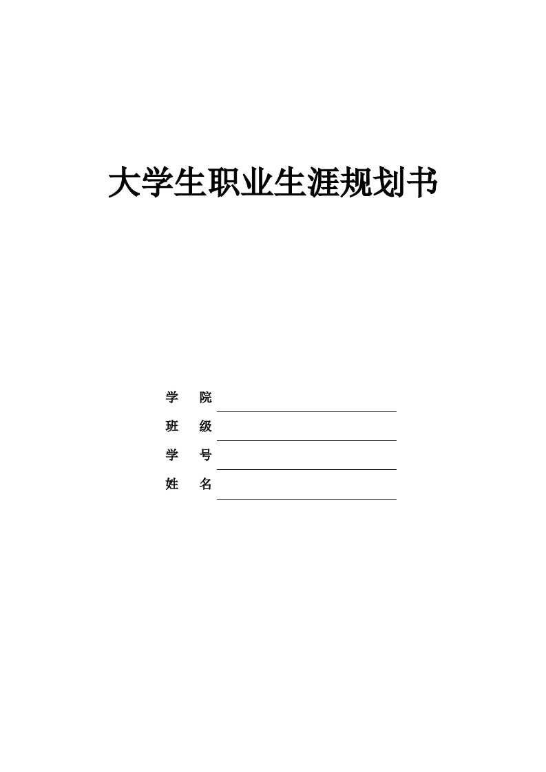 7页3200字物联网工程职业生涯规划书