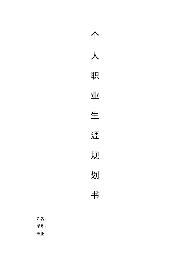 7页3300字数字媒体艺术设计职业生涯规划书