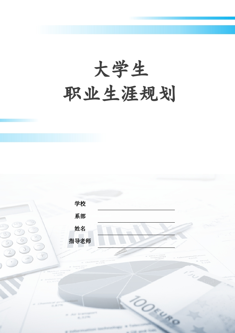 7页3400字财会职业生涯规划书