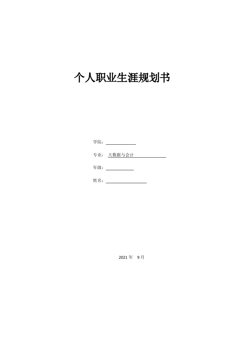 7页3500字大数据会计职业生涯规划书